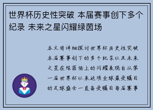 世界杯历史性突破 本届赛事创下多个纪录 未来之星闪耀绿茵场