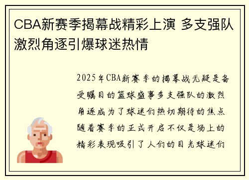CBA新赛季揭幕战精彩上演 多支强队激烈角逐引爆球迷热情