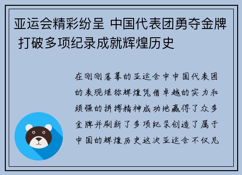 亚运会精彩纷呈 中国代表团勇夺金牌 打破多项纪录成就辉煌历史