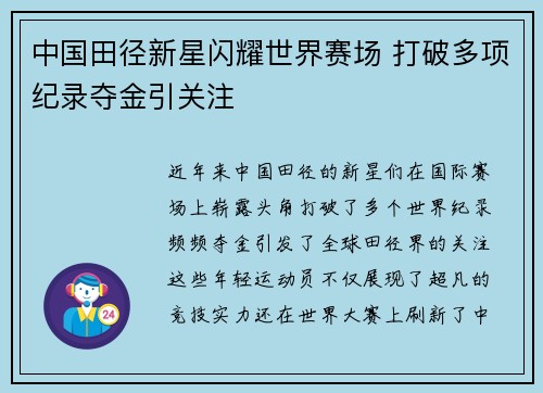 中国田径新星闪耀世界赛场 打破多项纪录夺金引关注