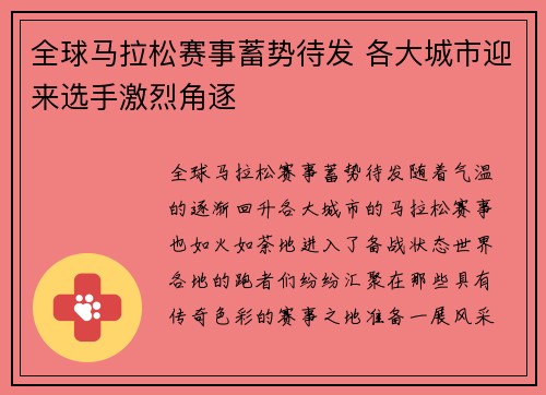 全球马拉松赛事蓄势待发 各大城市迎来选手激烈角逐