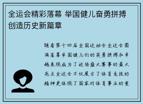 全运会精彩落幕 举国健儿奋勇拼搏 创造历史新篇章
