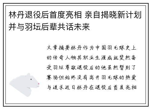 林丹退役后首度亮相 亲自揭晓新计划并与羽坛后辈共话未来