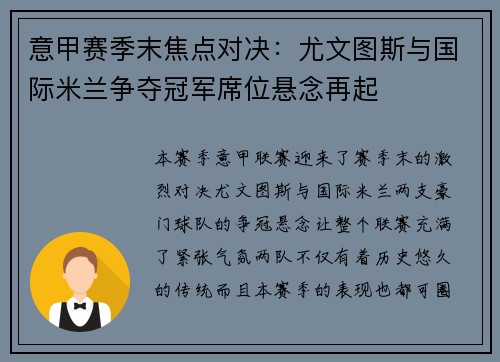 意甲赛季末焦点对决：尤文图斯与国际米兰争夺冠军席位悬念再起