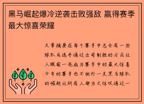 黑马崛起爆冷逆袭击败强敌 赢得赛季最大惊喜荣耀