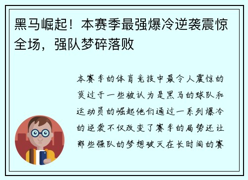 黑马崛起！本赛季最强爆冷逆袭震惊全场，强队梦碎落败