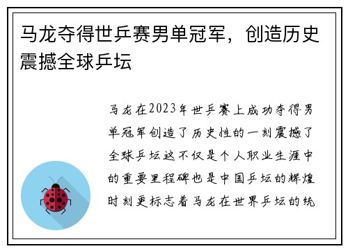 马龙夺得世乒赛男单冠军，创造历史震撼全球乒坛