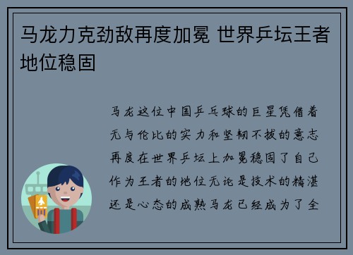 马龙力克劲敌再度加冕 世界乒坛王者地位稳固