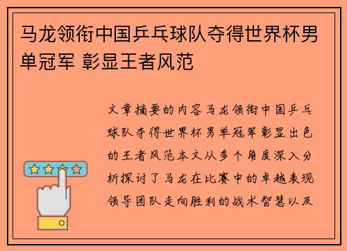 马龙领衔中国乒乓球队夺得世界杯男单冠军 彰显王者风范