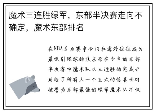 魔术三连胜绿军，东部半决赛走向不确定，魔术东部排名
