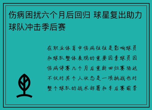 伤病困扰六个月后回归 球星复出助力球队冲击季后赛
