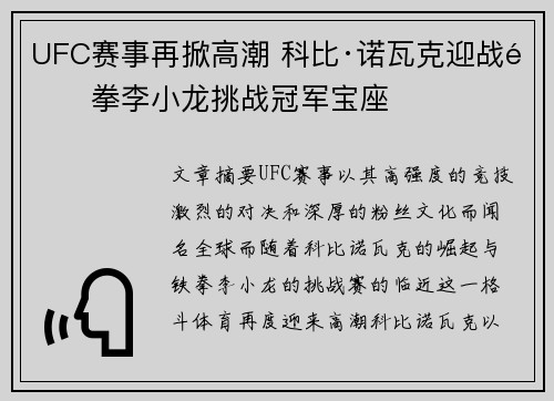 UFC赛事再掀高潮 科比·诺瓦克迎战铁拳李小龙挑战冠军宝座